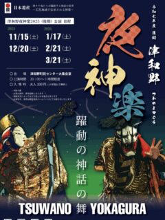『津和野夜神楽公演』
10月はお休みの月でしたが11月から再開します😊
毎月第3土曜日の開催です。

会場 : 津和野町民センター大集会室
時間 : 20:00～
入場料 : 大人500円・小学生以下無料

詳細は津和野町観光協会公式ホームページ等でご確認ください。

(@tsuwano_kanko_tourism)
☝️プロフィールURLをタップしてチェック！

#神楽#夜神楽#石見神楽#日本遺産
#津和野#津和野町#tsuwano
#島根県#益田市#山口市#萩市#萩旅
#ドライブデート#山陰#美肌県しまね
#津和野駅#やまぐち号#d51#山口線
#小京都#津和野体験ゆーな#観光協会#津和野町観光協会公式ホームページ、Facebook、X(旧Twitter)、YouTubeチャンネルもチェック！