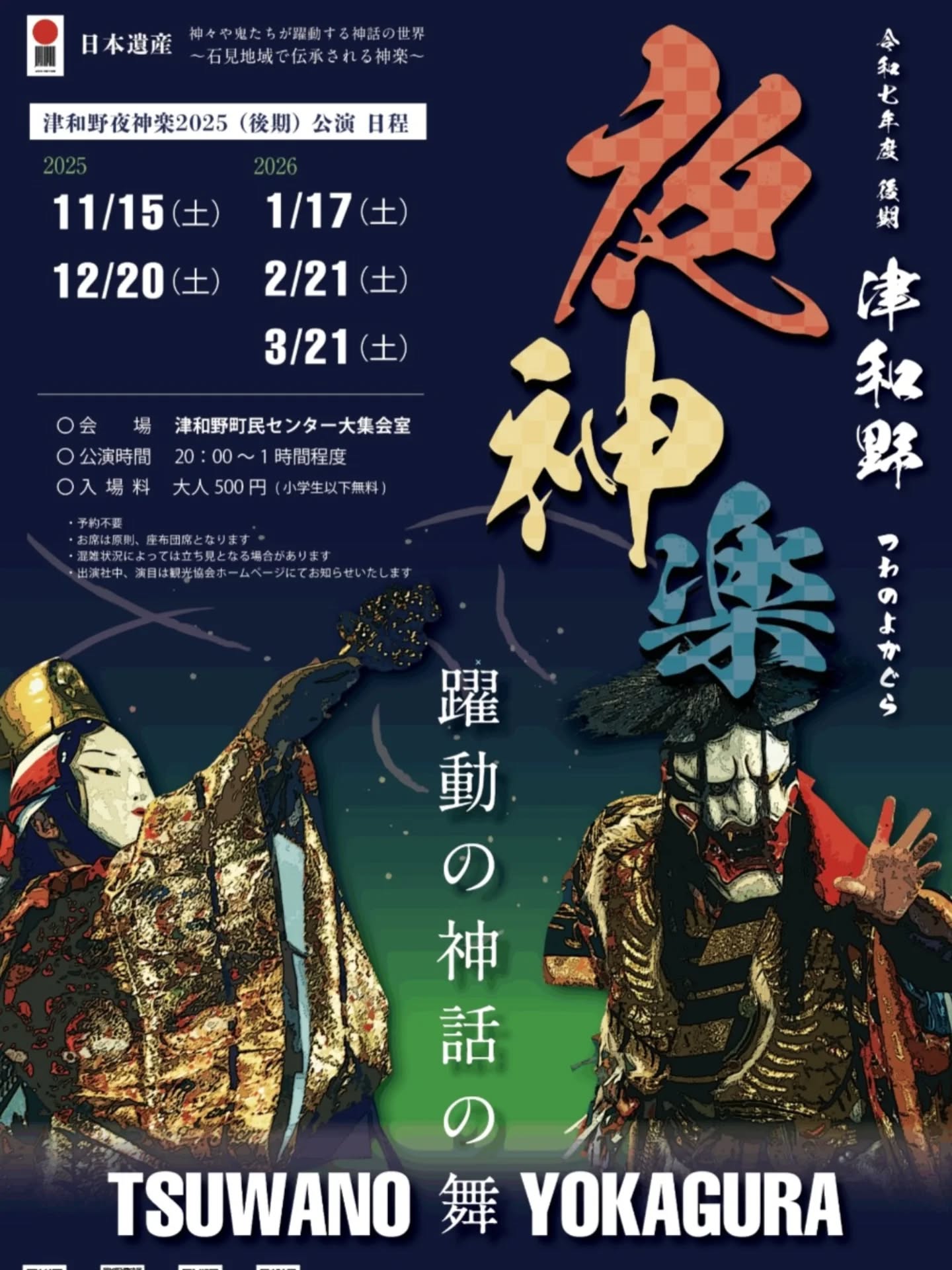 『津和野夜神楽公演』
10月はお休みの月でしたが11月から再開します😊
毎月第3土曜日の開催です。

会場 : 津和野町民センター大集会室
時間 : 20:00～
入場料 : 大人500円・小学生以下無料

詳細は津和野町観光協会公式ホームページ等でご確認ください。

(@tsuwano_kanko_tourism)
☝️プロフィールURLをタップしてチェック！

#神楽#夜神楽#石見神楽#日本遺産
#津和野#津和野町#tsuwano
#島根県#益田市#山口市#萩市#萩旅
#ドライブデート#山陰#美肌県しまね
#津和野駅#やまぐち号#d51#山口線
#小京都#津和野体験ゆーな#観光協会#津和野町観光協会公式ホームページ、Facebook、X(旧Twitter)、YouTubeチャンネルもチェック！