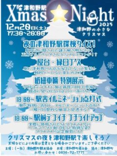 2025.12.20(土)17:30～
『津和野のちいさなクリスマス』
今年も開催します🎄

・津和野駅探索クイズ
・屋台、縁日ブース
・駅舎イルミネーション点灯式
　　　 　etc

かなりの冷え込みが予想されます😱
暖かくしてお越しください！

同日20:00～津和野町民センター大集会室で『津和野夜神楽公演』が行われます。合わせてお楽しみください😊

※津和野町の観光情報は公式ホームページ等でご確認ください。
(@tsuwano_kanko_tourism)
☝️プロフィールURLをタップしてチェック！

#クリスマスイベント#イルミネーション
#神楽#夜神楽
#津和野#津和野町#tsuwano
#島根県#益田市#山口市#萩市#萩旅
#ドライブデート#山陰#美肌県しまね
#津和野駅#やまぐち号#d51#山口線
#小京都#日本遺産#津和野体験ゆーな#観光協会#津和野町観光協会公式ホームページ、Facebook、X(旧Twitter)、YouTubeチャンネルもチェック！