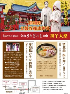 【お知らせ】
2029.02.01(土)
「命婦狐の失せ物探し道中」が執り行われます。
◼️13:00～　　行列スタート
◼️14:00頃～　鍵奉納の儀

詳細は津和野町観光協会公式ホームページ等でご確認ください！

(@tsuwano_kanko_tourism)
☝️プロフィールURLをタップしてチェック！

#初午大祭
#狐行列
#太皷谷稲成神社
#津和野
#津和野町