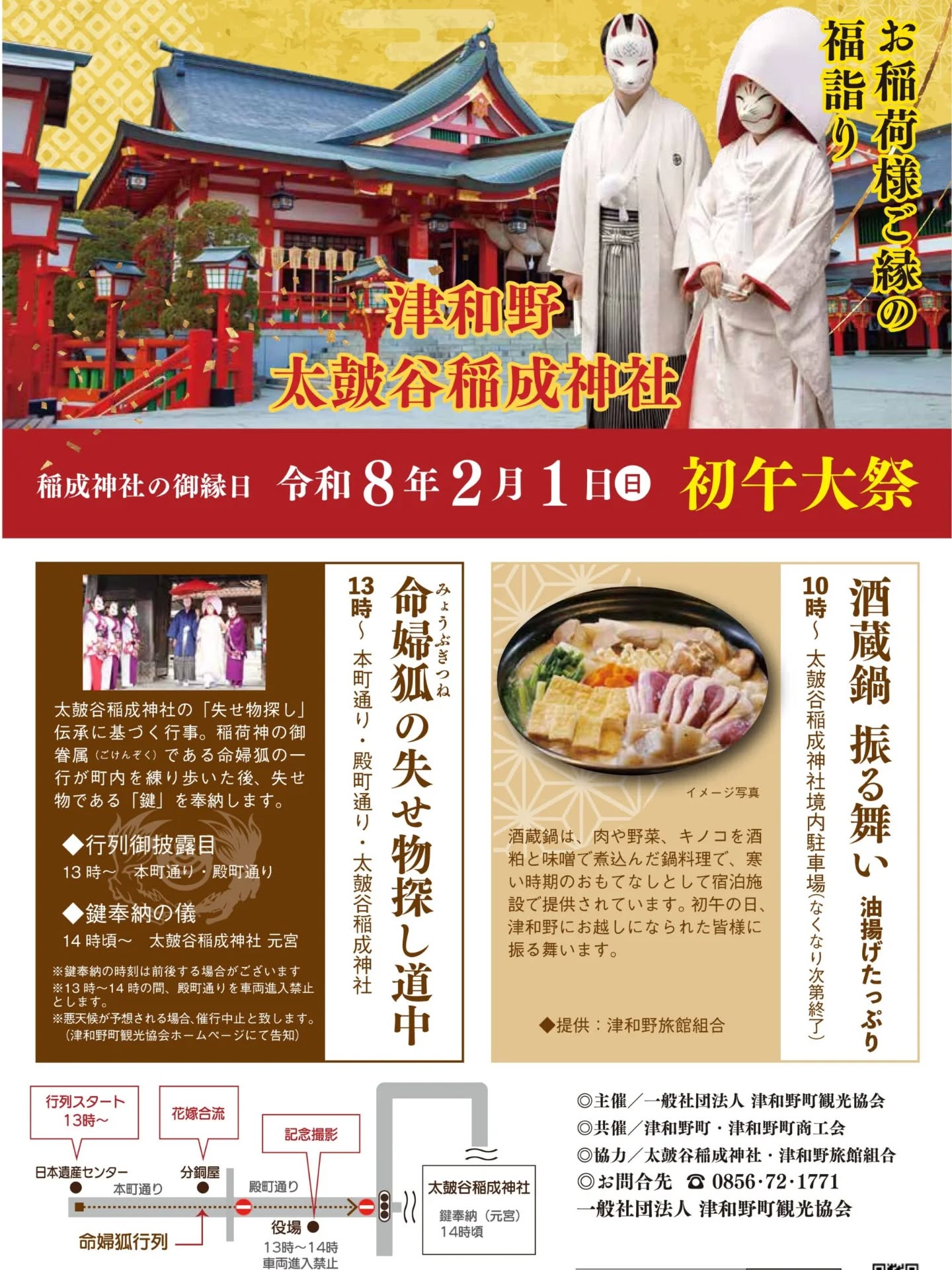 【お知らせ】
2029.02.01(土)
「命婦狐の失せ物探し道中」が執り行われます。
◼️13:00～　　行列スタート
◼️14:00頃～　鍵奉納の儀

詳細は津和野町観光協会公式ホームページ等でご確認ください！

(@tsuwano_kanko_tourism)
☝️プロフィールURLをタップしてチェック！

#初午大祭
#狐行列
#太皷谷稲成神社
#津和野
#津和野町