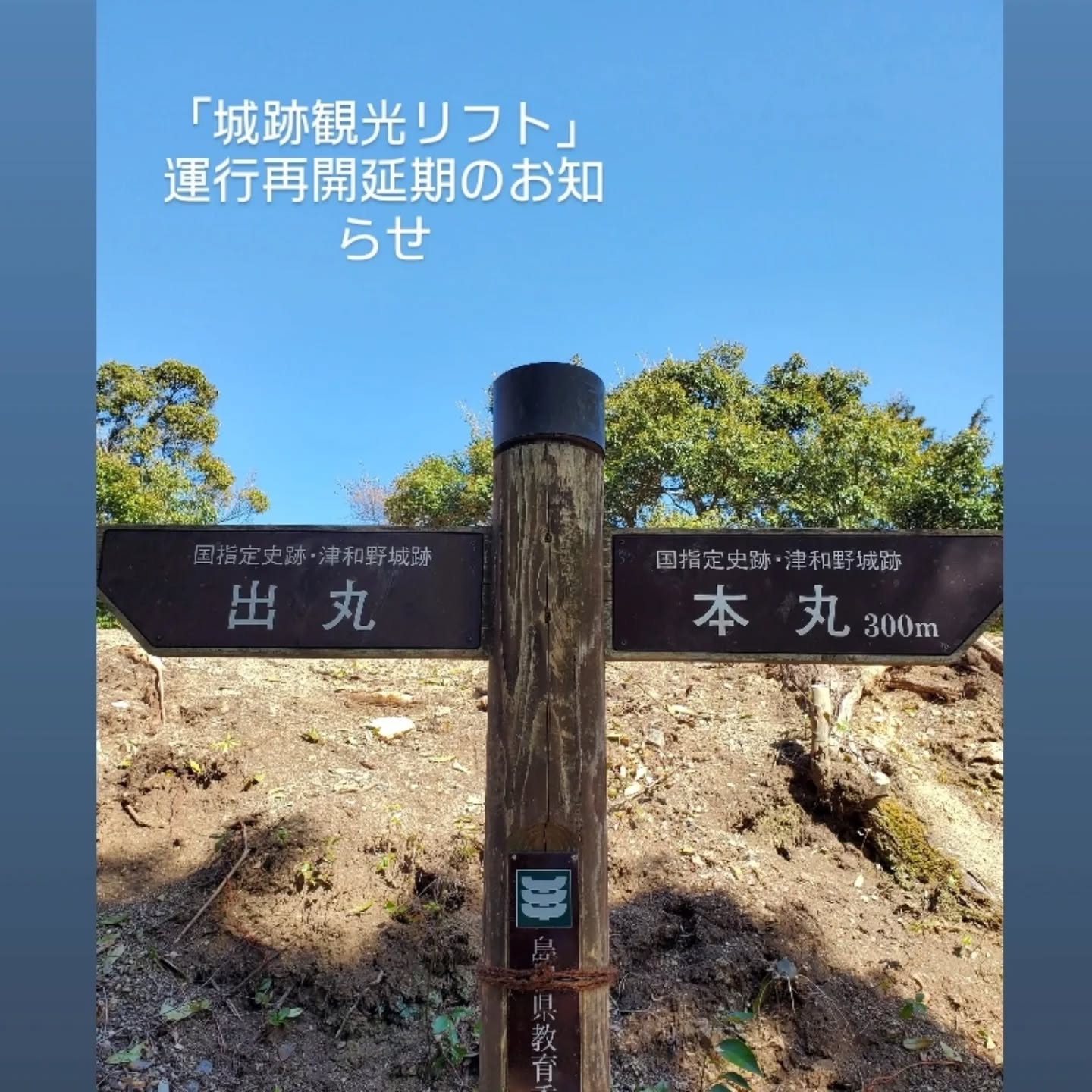 【お知らせ】
2026.03.01 (日)より津和野城跡観光リフトは運行再開の予定でしたが『3/7(土)』再開予定と変更になりました。ご不便をおかけしますが今しばらくお待ちください。

※津和野町の観光情報は観光協会公式ホームページ等でご確認ください。
(@tsuwano_kanko_tourism)
☝️プロフィールURLをタップしてチェック！

#津和野城跡
#観光リフト
#津和野
#tsuwano 
#津和野町観光協会公式ホームページ、Facebook、X(旧Twitter)、YouTubeチャンネルもチェック！