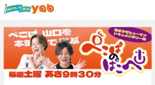 【お知らせ】
2026.03.14(土)、03.21(土)　
朝9:30～(2週連続)
yab山口朝日放送で放送予定の
『ぺこぱのぱこぺ』
でお笑い芸人「ぺこぱ」のお二人が津和野を訪れた様子が放送されます😊
ぜひご覧ください。

TVer等でも見逃し配信されますので全国の皆さんお楽しみに！

津和野町の観光情報は観光協会公式ホームページ等でご確認ください。(@tsuwano_kanko_tourism)
☝️プロフィールURLをタップしてチェック！

#テレビ放送
#ぺこぱのぱこぺ
#ぺこぱ
#津和野
#津和野町観光協会公式ホームページ、Facebook、X(旧Twitter)、YouTubeチャンネルもチェック！