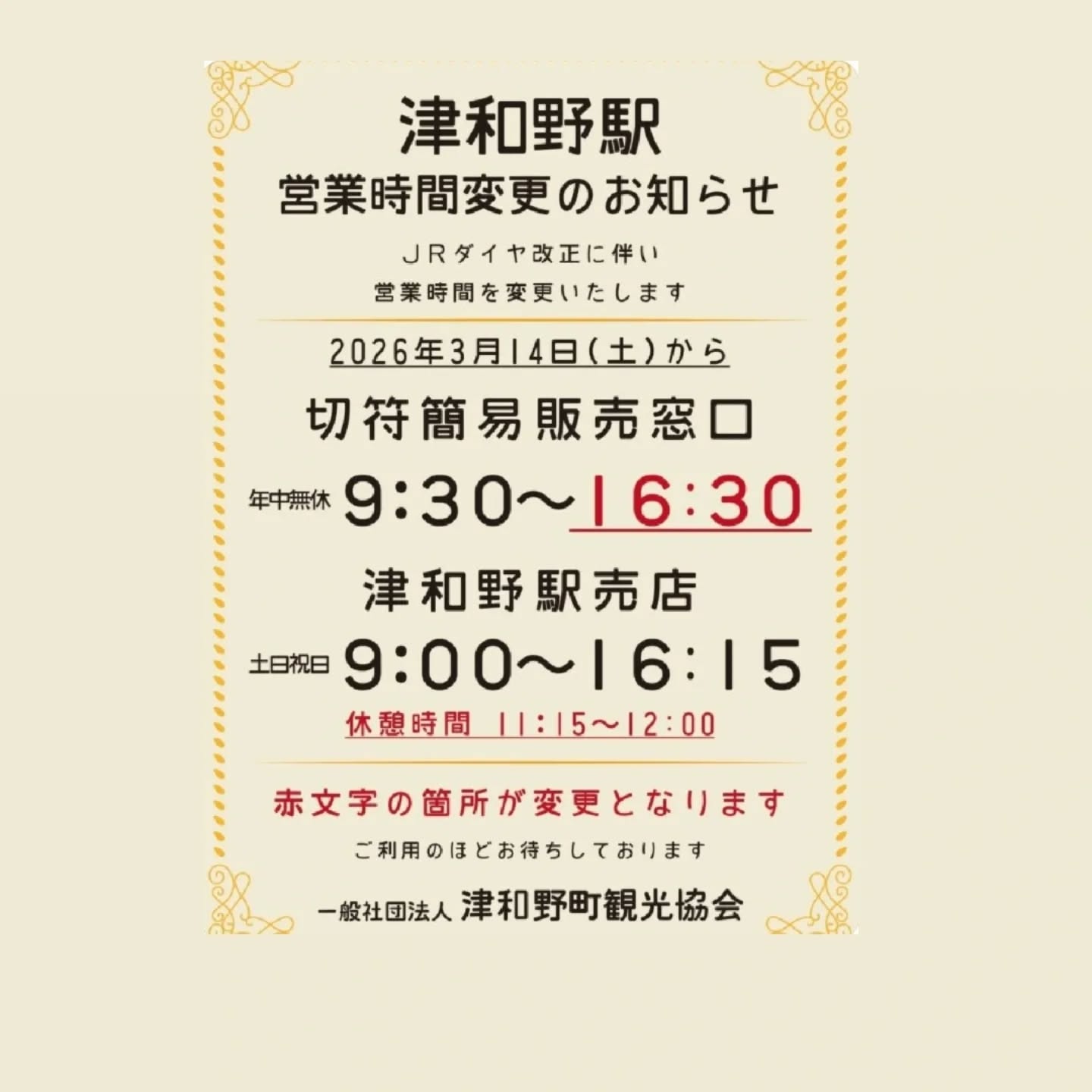 【お知らせ】
津和野駅では
2026.03.14(土)よりJRダイヤ改正に伴い

・切符簡易販売窓口

・津和野駅売店

の、営業時間を変更いたします。

ご利用のほどお待ちしております😌

津和野町の観光情報は観光協会公式ホームページ等でご確認ください。(@tsuwano_kanko_tourism)
☝️プロフィールURLをタップしてチェック！

#山口線
#JR西日本
#津和野駅
#tsuwano
#津和野町観光協会公式ホームページ、Facebook、X(旧Twitter)、YouTubeチャンネルもチェック！