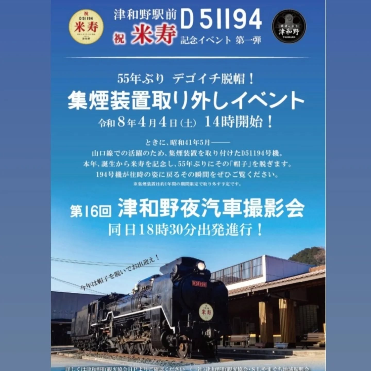 デゴイチ【集煙装置取り外しイベント】及び
第16回【津和野夜汽車撮影会】開催のお知らせ

🌸2026.04.04(土)　
🌸津和野駅前D51194周辺にて

詳細は観光協会公式ホームページ等でご確認ください。(@tsuwano_kanko_tourism)
☝️プロフィールURLをタップしてチェック！

#津和野駅
#撮影会
#tsuwano 
#米寿
#津和野町観光協会公式ホームページ、Facebook、X(旧Twitter)、YouTubeチャンネルもチェック！