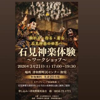 【石見神楽体験ワークショップ】
　開催のお知らせ

3月21日(土)開催の「津和野夜神楽公演」に先立ち石見神楽の世界をより深く体感できるワークショップを開催します。
(内容は石見神楽で使用する手道具づくりや衣装着用体験等)

・2026.03.21(土)17:00～19:30
・津和野町民センター　和室
・参加費無料
・小学生以上　大人も大歓迎
　　(未就学児は保護者同伴で参加可能)
・申し込み制　先着20名
　　0856-72-1771 津和野町観光協会

《参加特典として石見神楽左鐙社中による夜神楽公演に無料ご招待いたします》

🌸まだ空きがありますのでご参加お待ちしております🌸

津和野町の観光情報は観光協会公式ホームページ等でご確認ください。(@tsuwano_kanko_tourism)
☝️プロフィールURLをタップしてチェック！

#石見神楽
#ワークショップ
#津和野夜神楽
#tsuwano
#津和野町観光協会公式ホームページ、Facebook、X(旧Twitter)、YouTubeチャンネルもチェック！