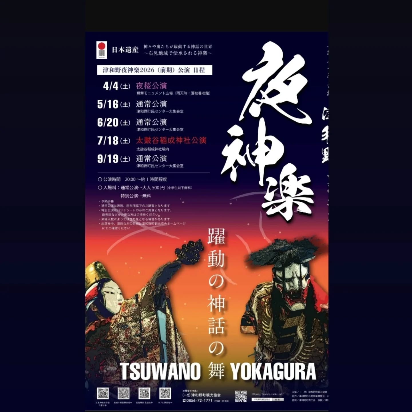 令和8年度
【津和野夜神楽公演】のお知らせ
今年度も毎月第３土曜日に開催いたします。

会場:津和野町民センター
時間:20:00～
入場料:大人500円、小学生以下無料

※4月は第１土曜日開催。場所は鷺舞広場(雨天の場合は藩校養老館)　無料公演
※7月は場所は太皷谷稲成神社。無料公演
※8月の公演はありません。

詳細は津和野町観光協会公式ホームページ等でご確認ください。
津和野町の観光情報は観光協会公式ホームページ等でご確認ください。(@tsuwano_kanko_tourism)
☝️プロフィールURLをタップしてチェック！

#石見神楽
#津和野夜神楽
#津和野
#tsuwano
#津和野町観光協会公式ホームページ、Facebook、X(旧Twitter)、YouTubeチャンネルもチェック！