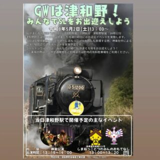 GW中の2026.05.02(土)にSLやまぐち号の運行初日をむかえます🚂
それにともない津和野駅では各種イベントを計画しております😌

ゴールデンウィークはぜひ津和野町へお越しください！

詳細は津和野町観光協会公式ホームページ等でご確認ください。(@tsuwano_kanko_tourism)
☝️プロフィールURLをタップしてチェック！

#津和野
#tsuwano
#SLやまぐち号
#ゴールデンウィーク
#津和野町観光協会公式ホームページ、Facebook、X(旧Twitter)、YouTubeチャンネルもチェック！