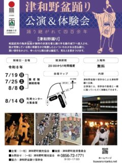 『津和野盆踊り』
公演&体験会のお知らせ

昨年好評をいただいた「津和野盆踊り公演&体験会」を今年も開催いたします。
公演を見ていただいたあと一緒に輪に入ってみんなで津和野盆踊りを踊りましょう！

詳細は津和野町観光協会公式ホームページ等でご確認ください。
(@tsuwano_kanko_tourism)
☝️プロフィールURLをタップしてチェック！

#津和野盆踊り
#津和野
#tsuwano
#日本遺産
#津和野町観光協会公式ホームページ、Facebook、X(旧Twitter)、YouTubeチャンネルもチェック！