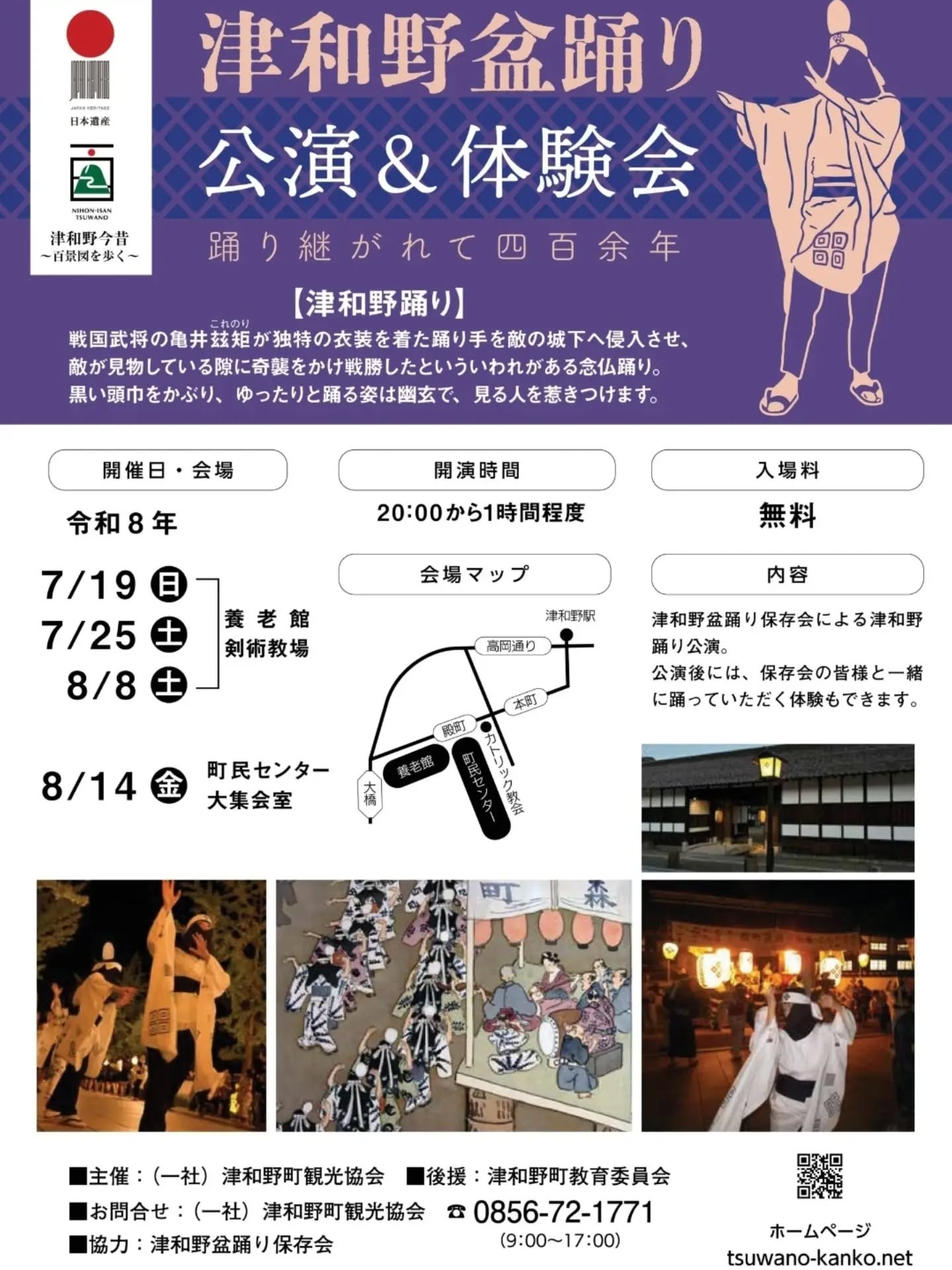 『津和野盆踊り』
公演&体験会のお知らせ

昨年好評をいただいた「津和野盆踊り公演&体験会」を今年も開催いたします。
公演を見ていただいたあと一緒に輪に入ってみんなで津和野盆踊りを踊りましょう！

詳細は津和野町観光協会公式ホームページ等でご確認ください。
(@tsuwano_kanko_tourism)
☝️プロフィールURLをタップしてチェック！

#津和野盆踊り
#津和野
#tsuwano
#日本遺産
#津和野町観光協会公式ホームページ、Facebook、X(旧Twitter)、YouTubeチャンネルもチェック！