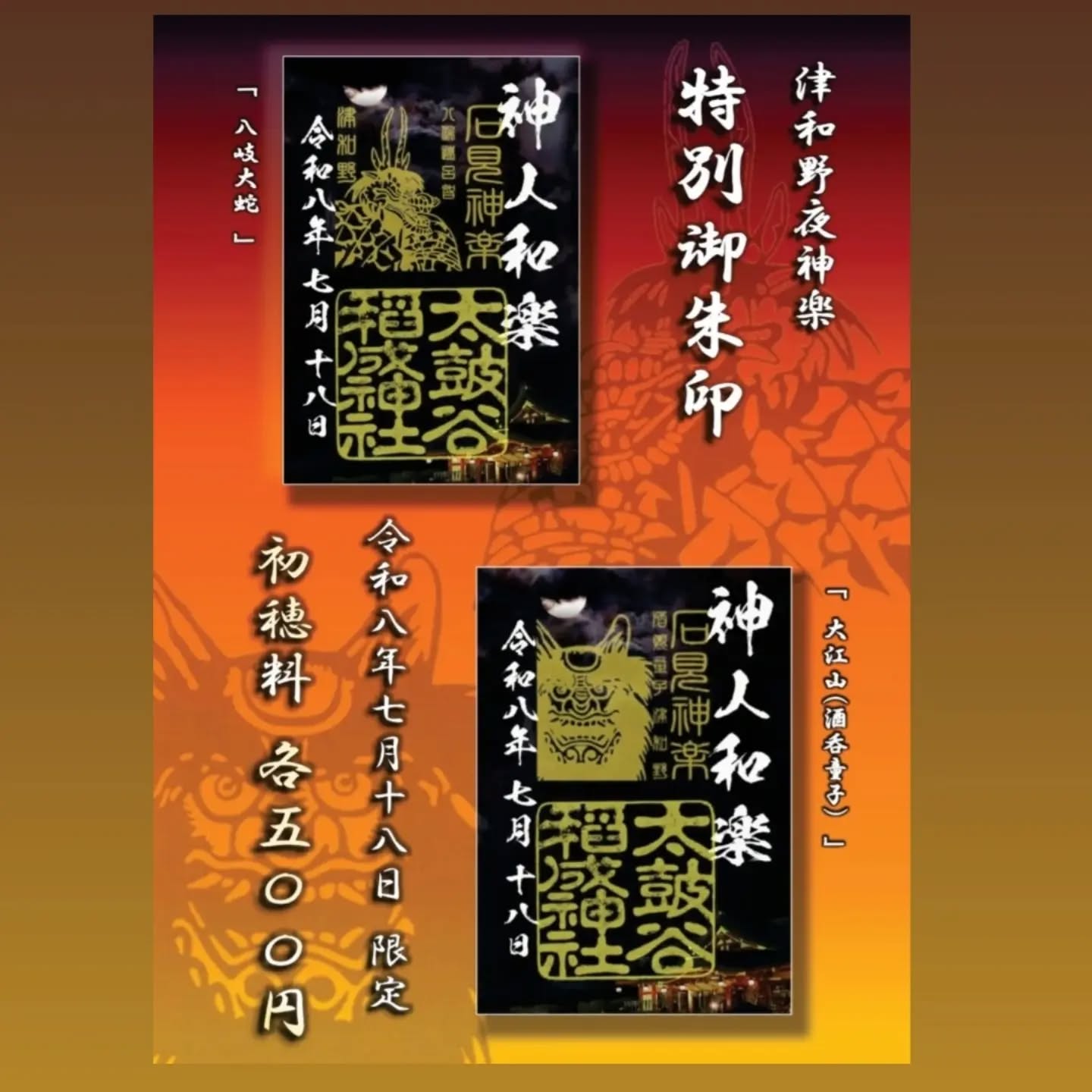 2026.07.18(土)の「津和野夜神楽」特別公演は、【太皷谷稲成神社】で開催されます。
特別公演にあわせて太皷谷稲成神社では限定御朱印が授与されます。
この機会にぜひお越しください😊

詳細は津和野町観光協会公式ホームページ等でご確認ください。
(@tsuwano_kanko_tourism)
☝️プロフィールURLをタップしてチェック！

#御朱印
#太皷谷稲成神社
#津和野夜神楽
#津和野
#津和野町観光協会公式ホームページ、Facebook、X(旧Twitter)、YouTubeチャンネルもチェック！
