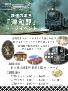 日本橋三越本店にて開催中の『昭和100年記念　よみがえる　にっぽんの鉄道展』に合わせまして津和野町観光協会では

・7/28(火)　14:00～　16:00～　
・7/29(水)　11:00～　14:00～　16:00～
・7/30(木) 　11:00～　13:00～

日本橋三越本店　新館Mステージ　にて
元SL機関士さんのトークイベントを開催します！　

たくさんの方のご来場お待ちしております😊

詳細は津和野町観光協会公式ホームページ等でご確認ください。
(@tsuwano_kanko_tourism)
☝️プロフィールURLをタップしてチェック！

#SLやまぐち号
#津和野
#tsuwano 
#日本遺産
#津和野町観光協会公式ホームページ、Facebook、X(旧Twitter)、YouTubeチャンネルもチェック！