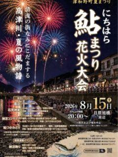 【津和野町夏祭り】
にちはら鮎まつり花火大会

2026.08.15(土)
打ち上げ　20:00～
日原旭橋周辺

当日のイベント詳細は観光協会公式ホームページ等でご確認ください。
(@tsuwano_kanko_tourism)
☝️プロフィールURLをタップしてチェック！

#花火大会#にちはら鮎まつり#津和野#tsuwano#観光協会島根県益田市山口市萩市萩旅ドライブデート山陰美肌県しまね津和野駅やまぐち号d51山口線小京都日本遺産津和野体験ゆーな津和野町観光協会公式ホームページ、Facebook、X(旧Twitter)、YouTubeチャンネルもチェック！