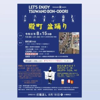 【津和野盆踊り】
2026.08.15(土)
時間　18:00～21:30
場所　殿町通り付近

当日、盆踊りの輪に参加いただいた方にオリジナル手ぬぐいプレゼント！
皆さまのご参加お待ちしております。

津和野殿町盆踊りの詳細は観光協会公式ホームページ等でご確認ください。(@tsuwano_kanko_tourism)
☝️プロフィールURLをタップしてチェック！

#盆踊り#夏祭り#津和野#tsuwano#観光協会島根県益田市山口市萩市萩旅ドライブデート山陰美肌県しまね津和野駅やまぐち号d51山口線小京都日本遺産津和野体験ゆーな津和野町観光協会公式ホームページ、Facebook、X(旧Twitter)、YouTubeチャンネルもチェック！