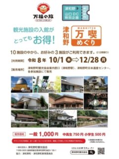 10月1日(木)から始まる山口DC特別企画として町内の施設をお得に回れる「津和野満喫めぐりチケット」を販売いたします。
詳細は津和野町観光協会公式ホームページ等でご確認ください。

(@tsuwano_kanko_tourism)
☝️プロフィールURLをタップしてチェック！

#津和野満喫めぐりチケット
#山口DC
#SLやまぐち号
#日本遺産
#tsuwano