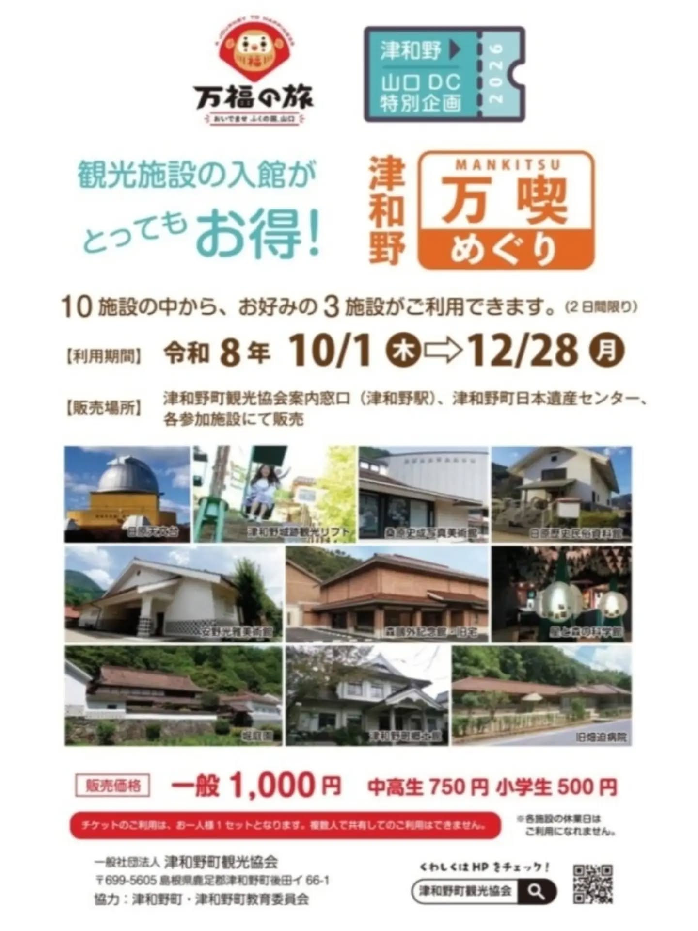 10月1日(木)から始まる山口DC特別企画として町内の施設をお得に回れる「津和野満喫めぐりチケット」を販売いたします。
詳細は津和野町観光協会公式ホームページ等でご確認ください。

(@tsuwano_kanko_tourism)
☝️プロフィールURLをタップしてチェック！

#津和野満喫めぐりチケット
#山口DC
#SLやまぐち号
#日本遺産
#tsuwano