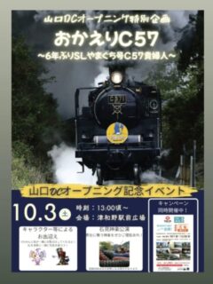 「やまぐちDC」オープニング特別イベントのお知らせ

2026.10.03(土)13:00～

6年ぶりにSLやまぐち号として帰ってくるC571「貴婦人」を津和野駅でみんなでお出迎えしましょう😊

詳細は津和野町観光協会公式ホームページ等でご確認ください。(@tsuwano_kanko_tourism)
☝️プロフィールURLをタップしてチェック！

#津和野駅に集合
#やまぐちDC
#SLやまぐち号
#石見神楽
#tsuwano