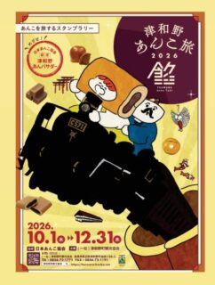 今年も始まります！
「津和野あんこ旅」2026
新しいキャラクターも登場して対象店舗は過去最多😊

めざせ『津和野アンバサダー』

詳細は観光協会公式ホームページ等でご確認ください。
(@tsuwano_kanko_tourism)
☝️プロフィールURLをタップしてチェック！

#津和野あんこ旅
#まんじゅう茶助
#日本あんこ協会
#やまぐちdc
#スタンプラリー