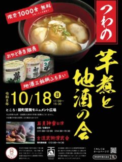2026.10.18(日)
毎年恒例の「つわの芋煮と地酒の会」
皆さまのお越しをお待ちしております😊

詳細は津和野町観光協会公式ホームページ等でご確認ください！
(@tsuwano_kanko_tourism)
☝️プロフィールURLをタップしてチェック！

#秋の味覚
#芋煮
#日本遺産
#津和野町
#tsuwano
