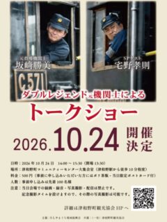 ただいま絶賛受付中～😆
ご予約お待ちしております！

ご予約は観光協会公式ホームページより。(@tsuwano_kanko_tourism)
☝️プロフィールURLをタップしてチェック！

#トークショー
#レジェンド
#機関車
#津和野町
#tsuwano