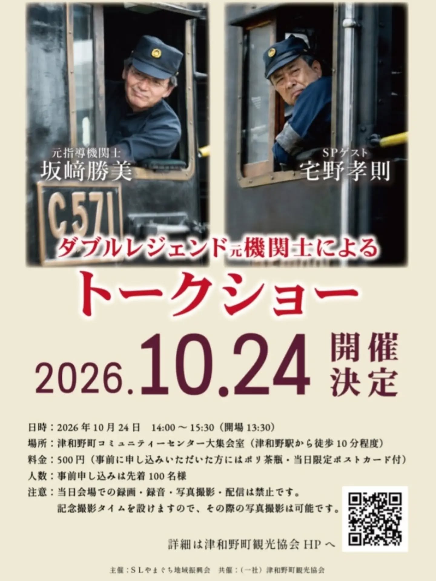 ただいま絶賛受付中～😆
ご予約お待ちしております！

ご予約は観光協会公式ホームページより。(@tsuwano_kanko_tourism)
☝️プロフィールURLをタップしてチェック！

#トークショー
#レジェンド
#機関車
#津和野町
#tsuwano