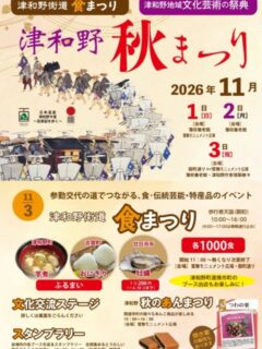 2026.11.01(日)～03(火.祝)
『津和野　秋まつり』開催！！

芸術の秋・食欲の秋🍁
皆さん津和野へ遊びに来てね😊

詳細は観光協会公式ホームページ等でご確認ください。
(@tsuwano_kanko_tourism)
☝️プロフィールURLをタップしてチェック！

#津和野
#tsuwano
#秋の味覚
#秋の行楽
#日本遺産