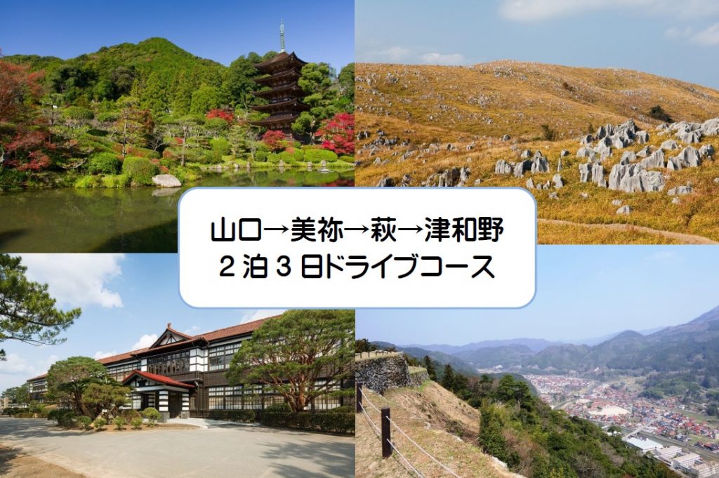 【中古】 山口・萩・津和野（’06ー’07） 山口→美祢→萩→津和野 2泊3日ドライブコース - ゆーにしんさい