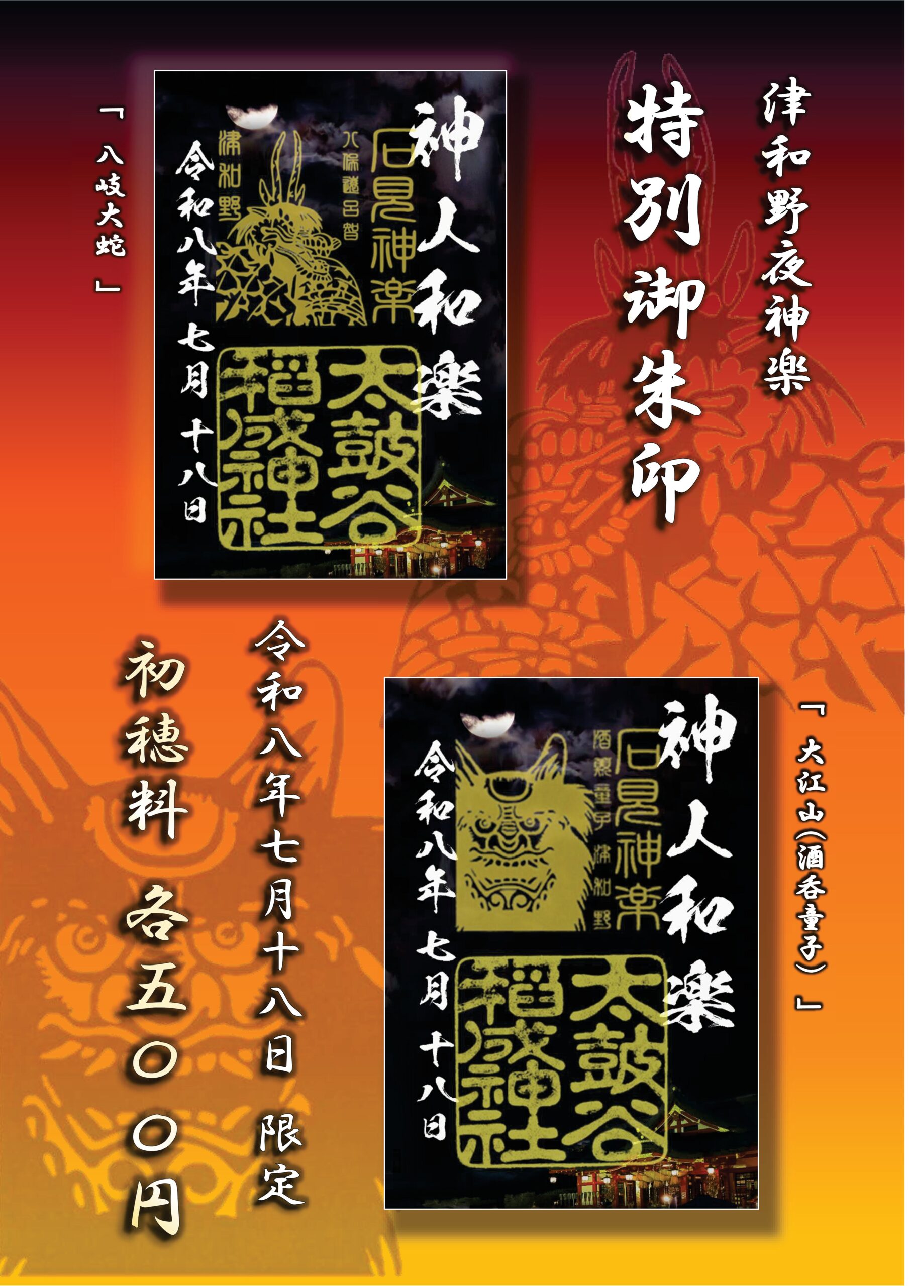 津和野夜神楽】7/18(土)太皷谷稲成神社特別公演 特別御朱印のお知らせ