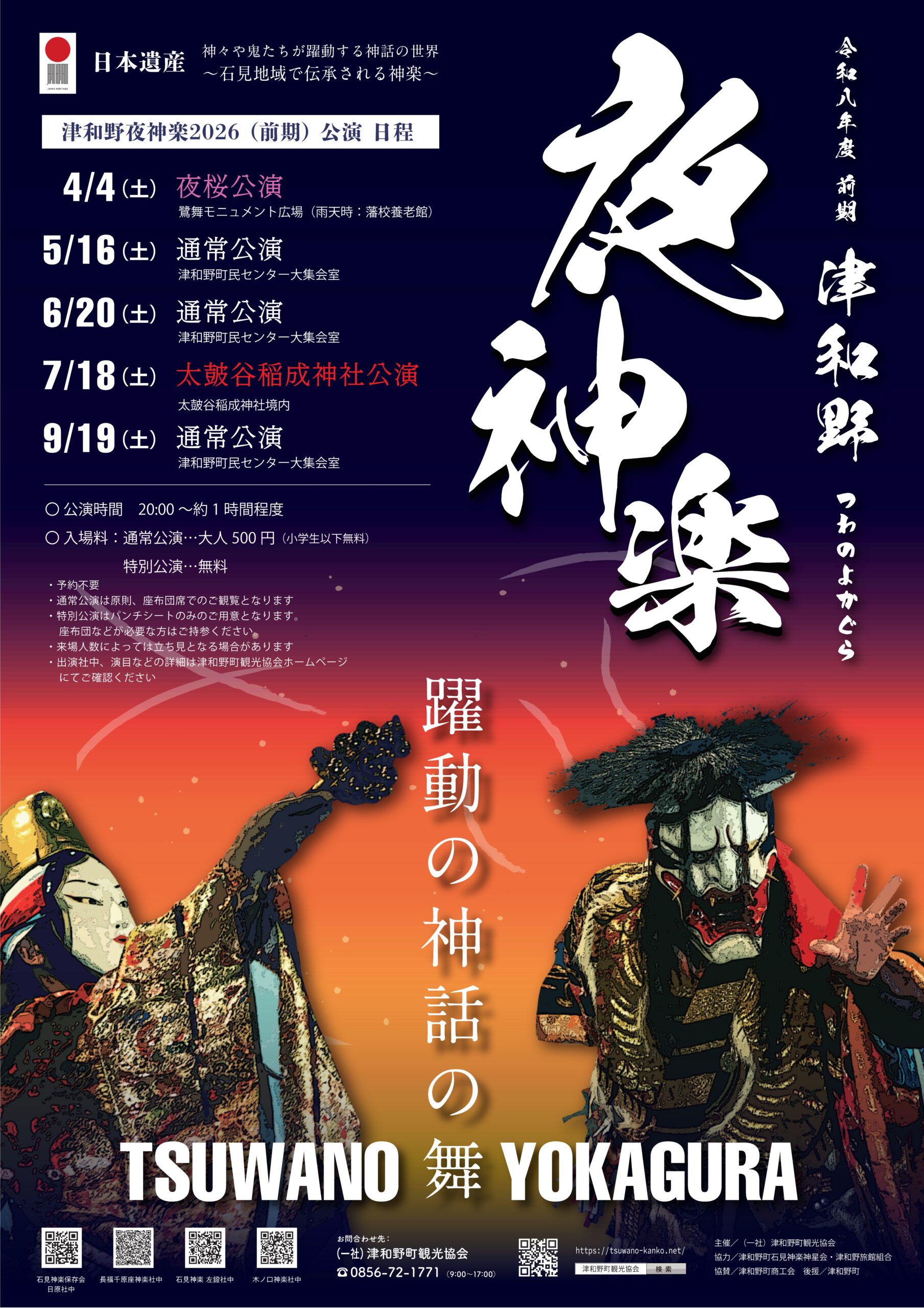 石見神楽】津和野夜神楽公演 次回7/18(土)特別公演！ - ゆーにしんさい