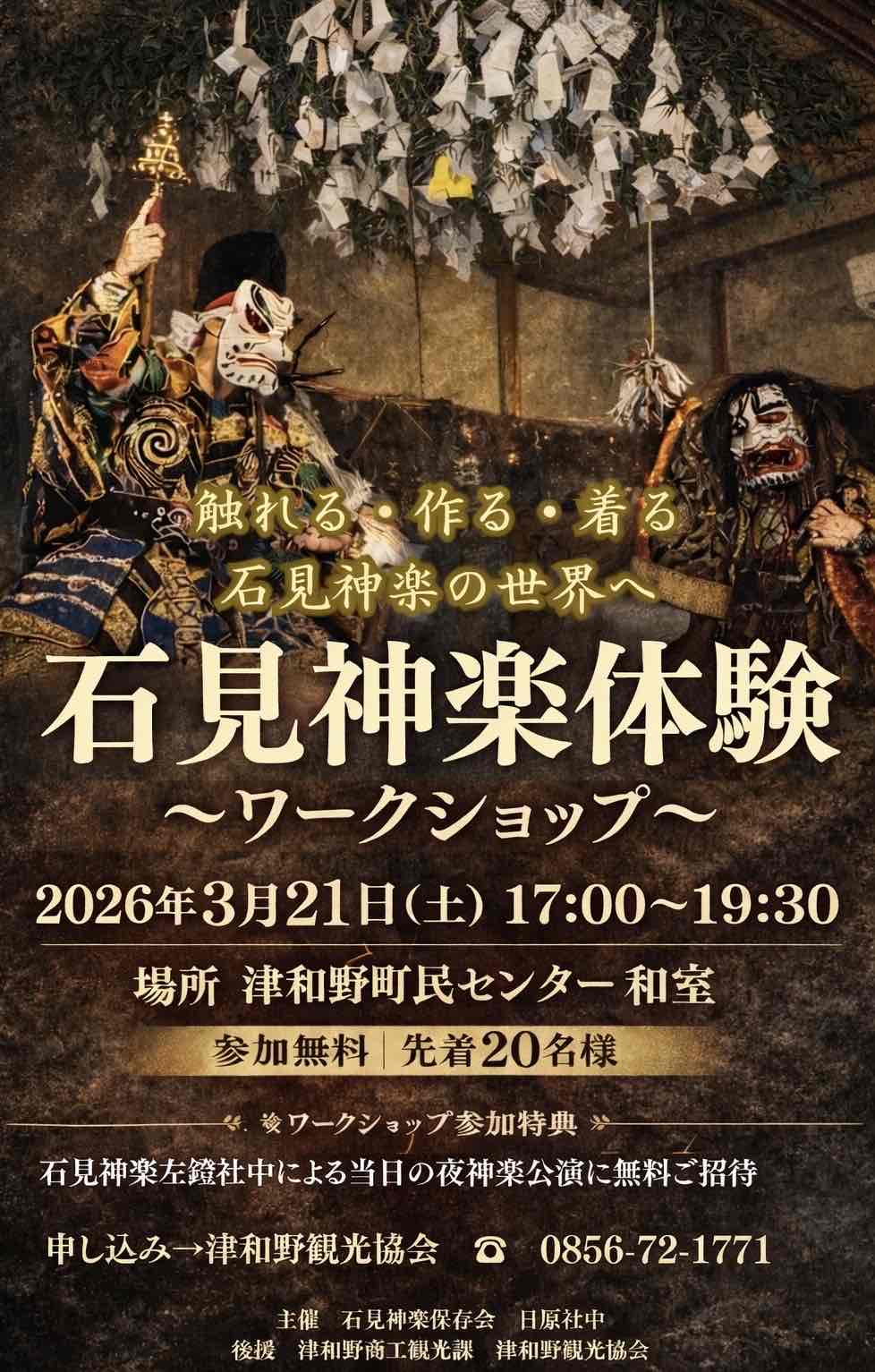 子ども石見神楽体験ワークショップ＋日本遺産パネル展
