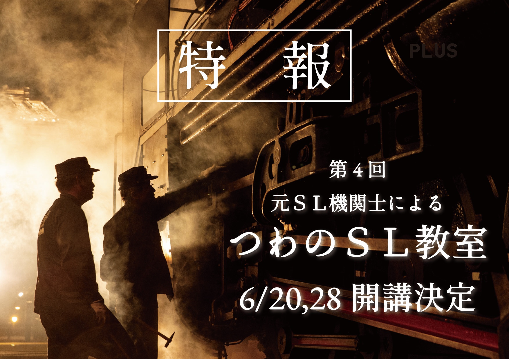 行動観察　全13回分の講義 好評予約受付中】6/20(土),28(日) 元SL機関士による 第4回「つわのSL