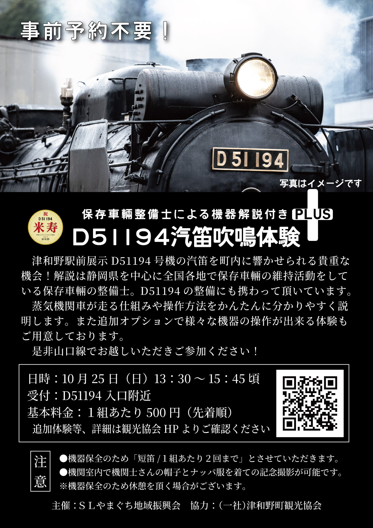 鉄道イベント】10/25(日) 第4回 D51194汽笛吹鳴体験PLUS！機器解説付き