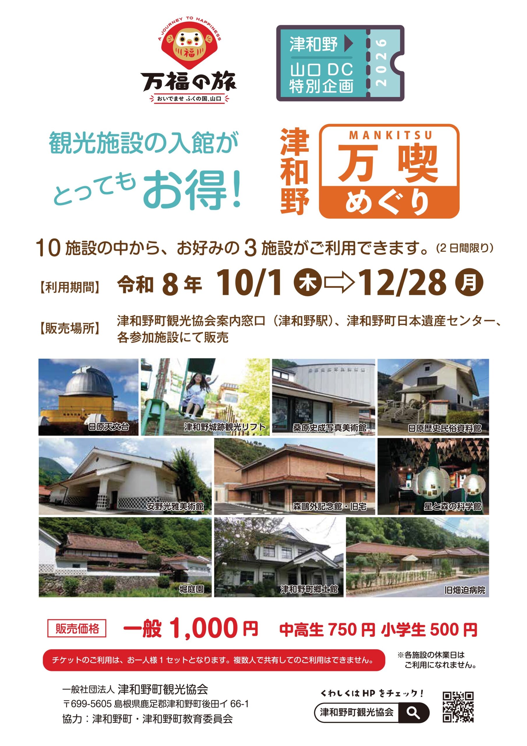 万福の旅山口DC】お得に津和野の美術館・観光施設を楽しむ『つわの万喫