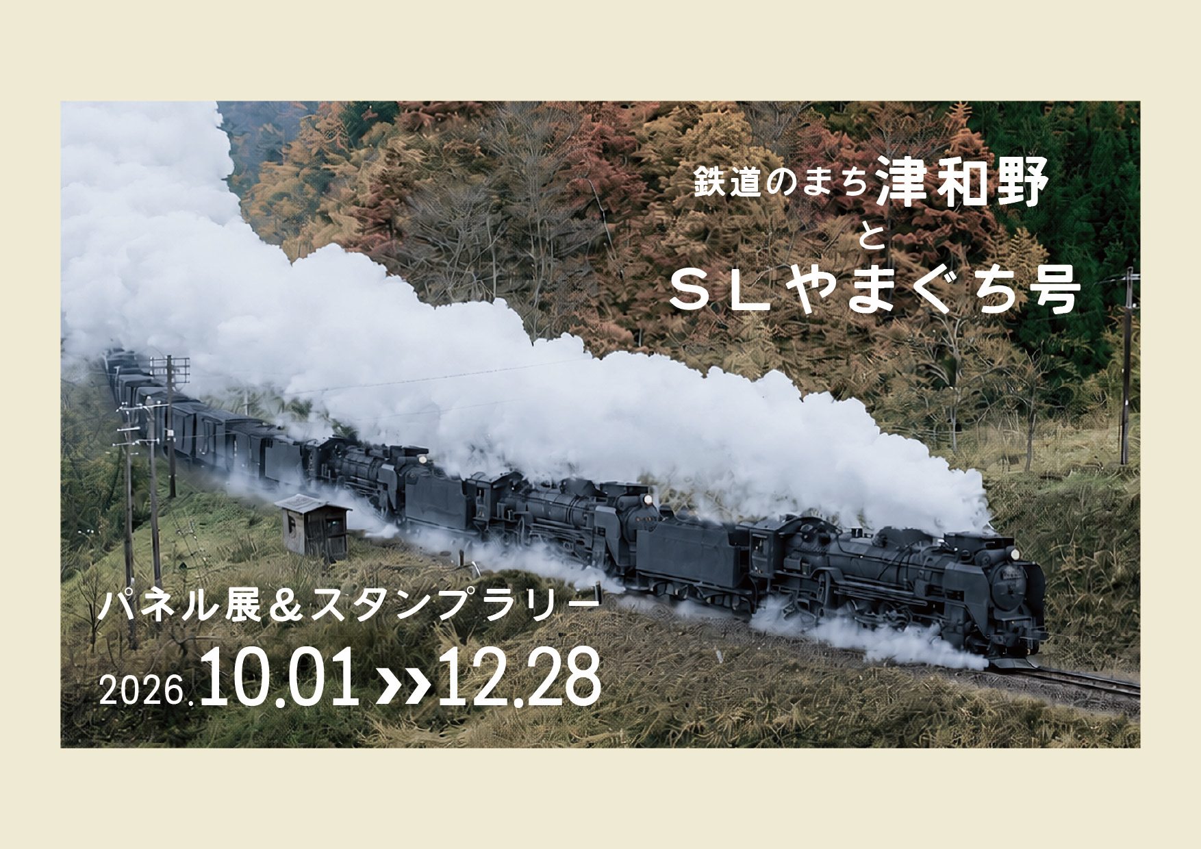 鉄道のまち津和野」と「SLやまぐち号」パネル展＆スタンプラリー開催