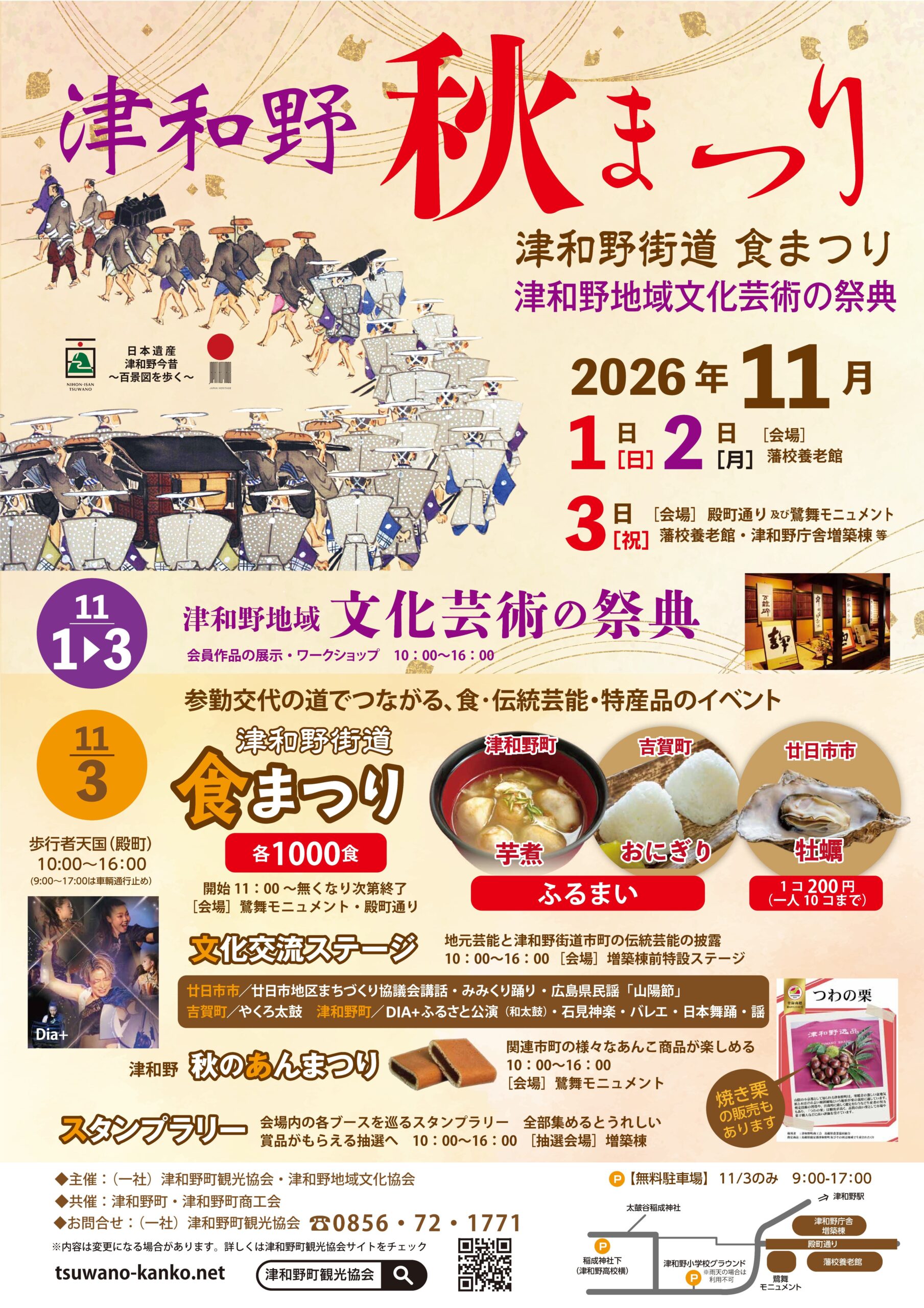 津和野秋まつり】津和野文化芸術の祭典（11/1－3）・津和野街道食